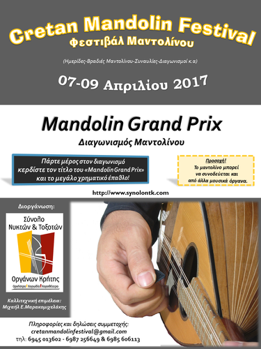 Φεστιβάλ Μαντολίνου - Cretan Mandolin Festival 2017