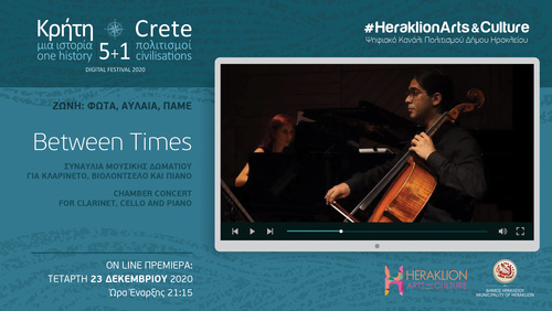 Η συναυλία μουσικής δωματίου «Between Times» στο ψηφιακό κανάλι πολιτισμού του Δήμου Ηρακλείου 