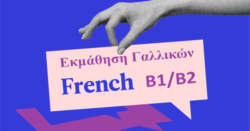Σεμινάριο«Εκμάθηση Γαλλικής Γλώσσας επιπέδου Β1/Β2 - Εξ αποστάσεως» Έναρξη 08/10/2021