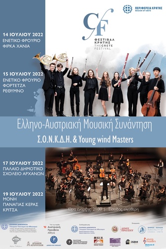 Ξεχωριστές συναυλίες της Συμφωνικής ορχήστρας νέων Κρήτης -Δήμου Ηρακλείου & Young wind Masters.