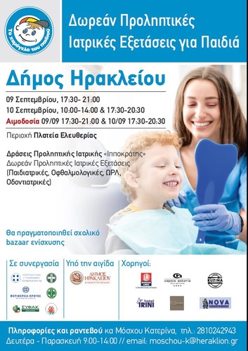 Δωρεάν Προληπτικές Ιατρικές /Οδοντιατρικές Εξετάσεις για Παιδιά από «Το Χαμόγελο του Παιδιού» στον Δήμο Ηρακλείου 9 και 10 Σεπτεμβρίου 2022