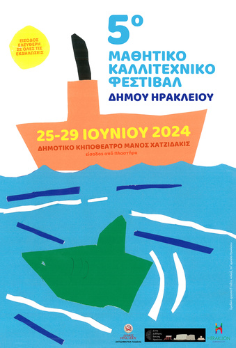 5ο Μαθητικό Καλλιτεχνικό Φεστιβάλ 5ο Μαθητικό Καλλιτεχνικό Φεστιβάλ