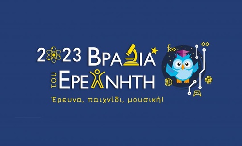 Βραδιά του Ερευνητή 2023