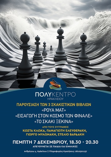 Παρουσίαση Σκακιστικών Βιβλίων στο ΠΟΛΥΚΕΝΤΡΟ 