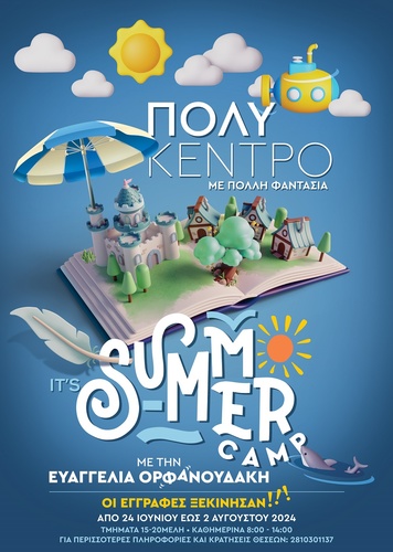 Summer Camp για παιδιά
