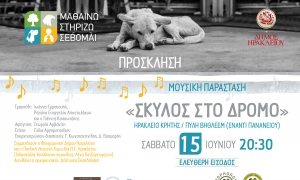 Η μουσική παράσταση «Σκύλος στο Δρόμο» από το Δήμο Ηρακλείου θα πραγματοποιηθεί στην Πύλη Βηθλεέμ το Σάββατο 15 Ιουνίου 

 