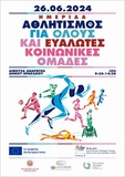 Ημερίδα «Αθλητισμός για όλους και Ευάλωτες Κοινωνικές Ομάδες» από τον Δήμο Ηρακλείου και την Ανάπτυξη Αθλητισμού Ηρακλείου

