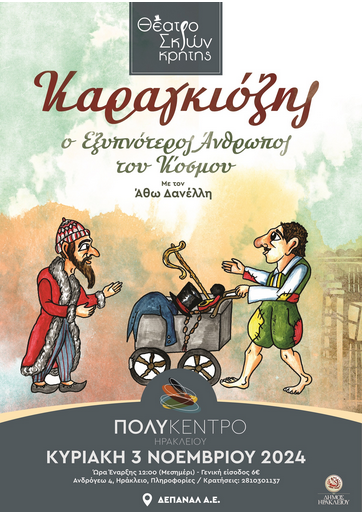 «Καραγκιόζης ο Εξυπνότερος Άνθρωπος του Κόσμου»