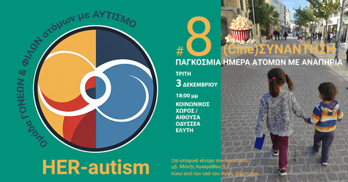 8η συνάντηση της HER-autism 8η συνάντηση της HER-autism