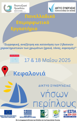 πανελλαδικό επιμορφωτικό εργαστήριο στην Κεφαλονιά πανελλαδικό επιμορφωτικό εργαστήριο στην Κεφαλονιά