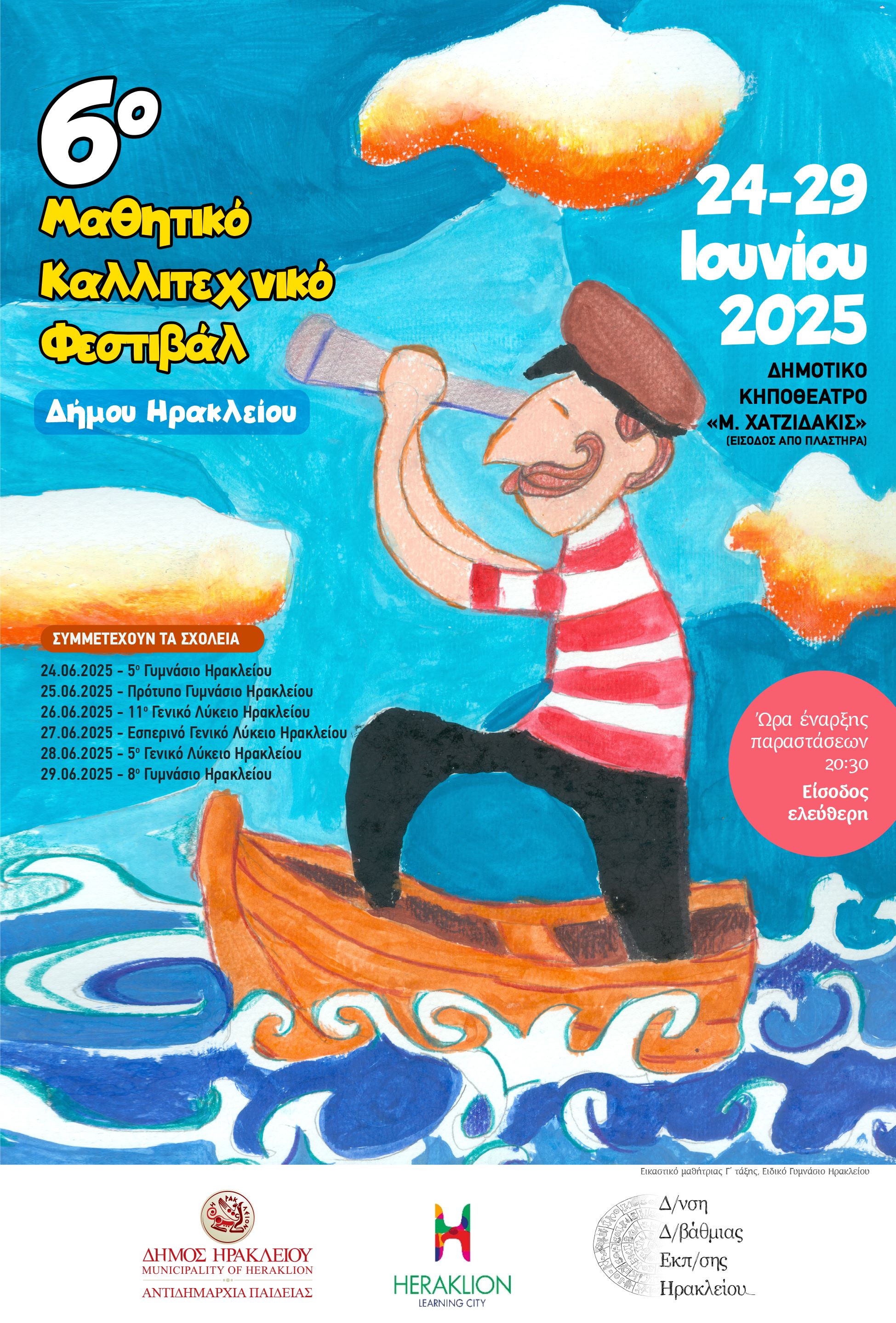 6ο Μαθητικό Καλλιτεχνικό Φεστιβάλ 6ο Μαθητικό Καλλιτεχνικό Φεστιβάλ