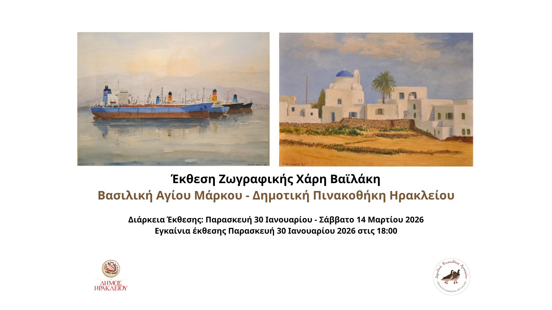 Έκθεση Ζωγραφικής Χάρη Βαϊλάκη Έκθεση Ζωγραφικής Χάρη Βαϊλάκη